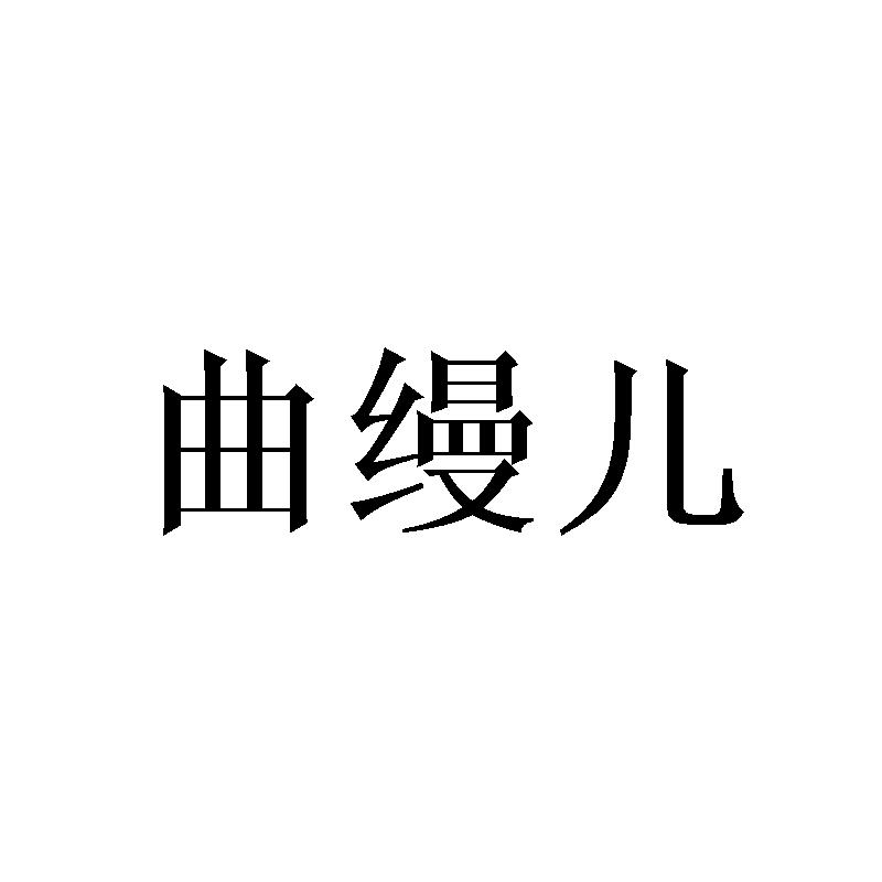 曲缦儿
