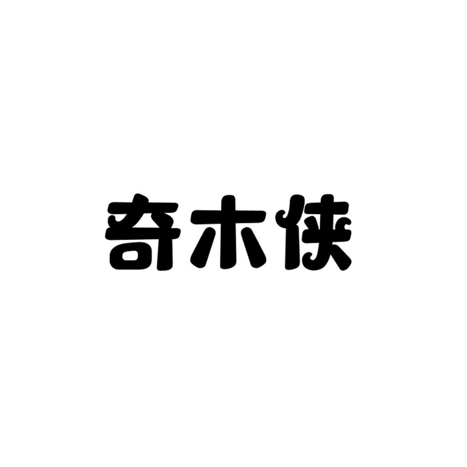 奇木侠