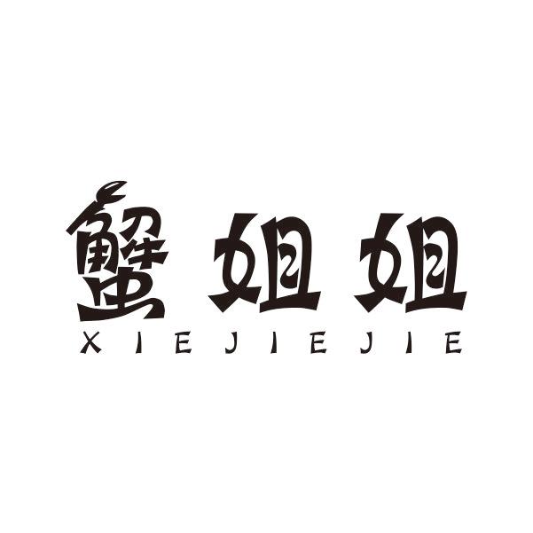 蟹姐姐