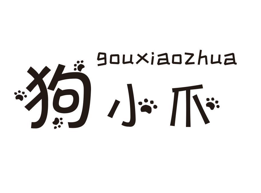 狗小爪