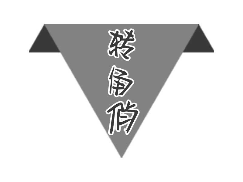 转角俏