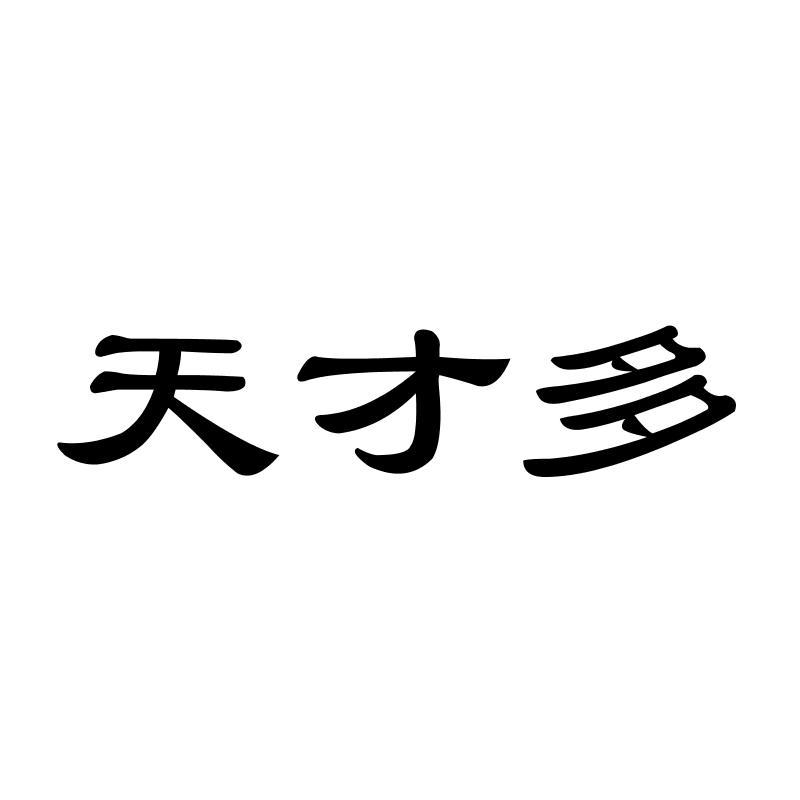 天才多