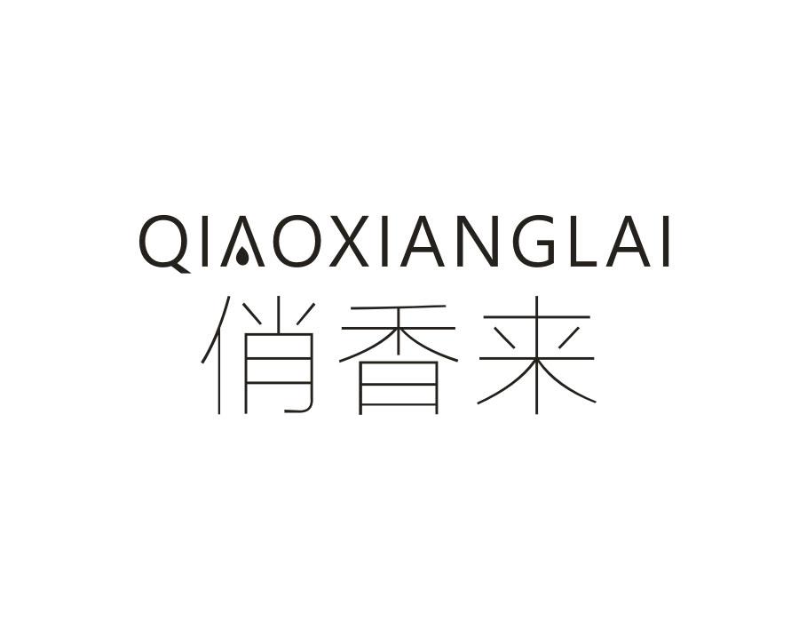 俏香来