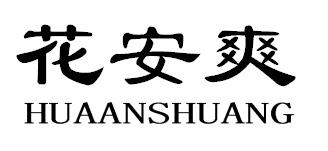 花安爽HUAANSHUANG