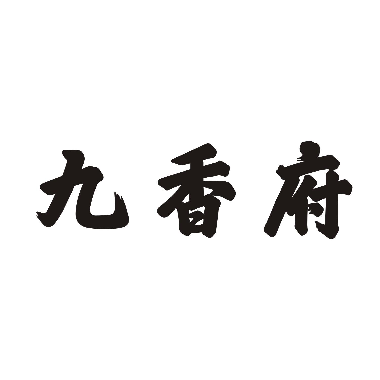 九香府