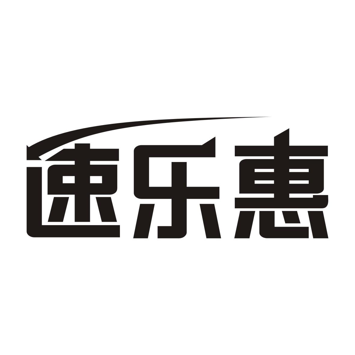 速乐惠