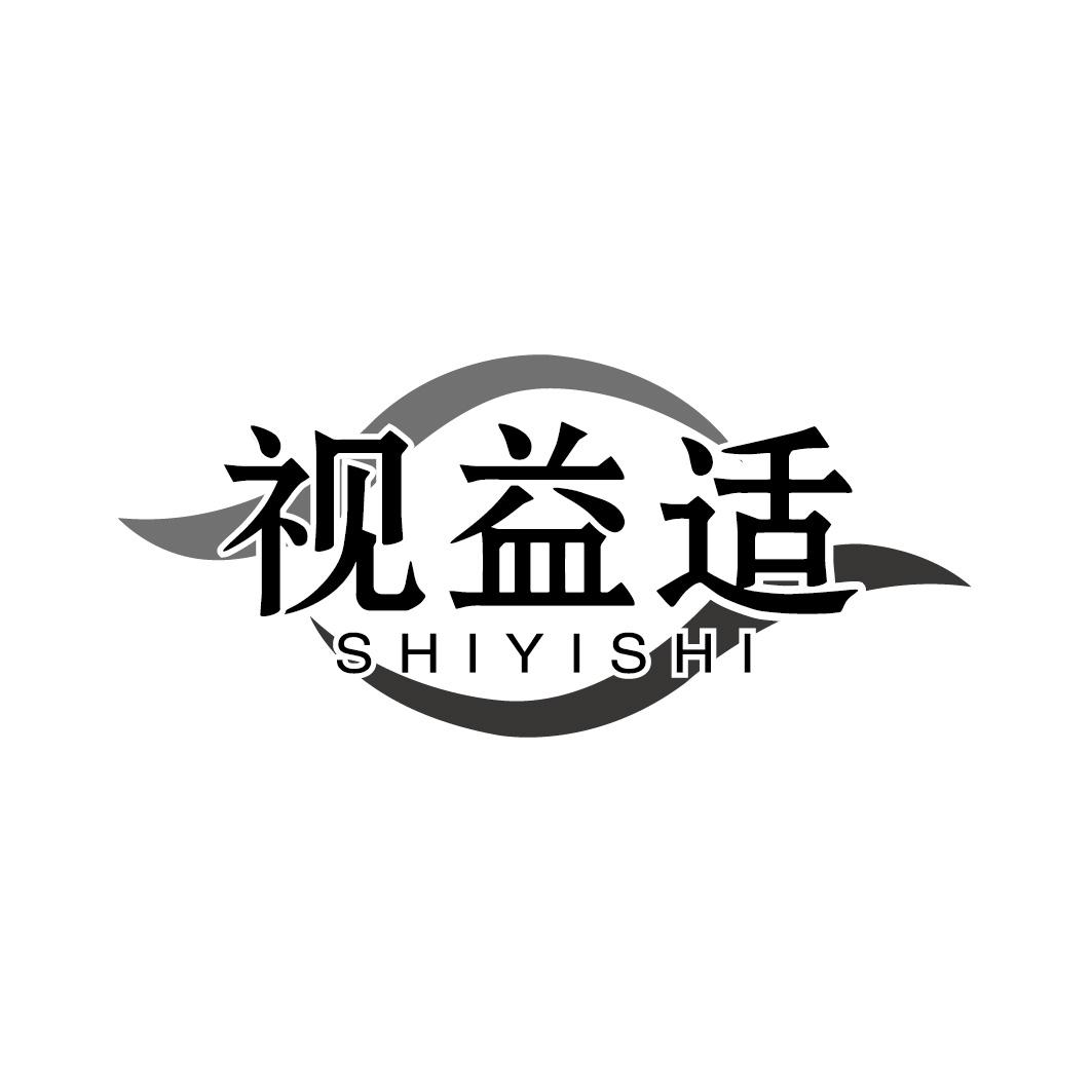 视益适SHIYISHI