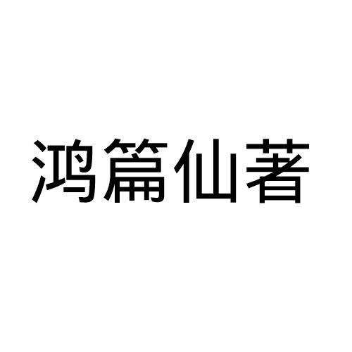 鸿篇仙著