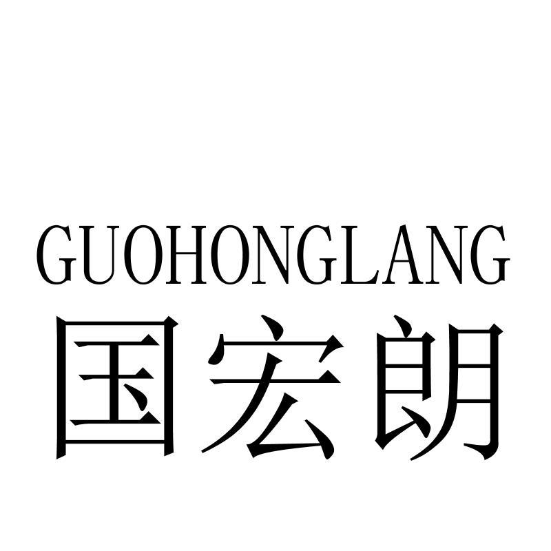 国宏朗