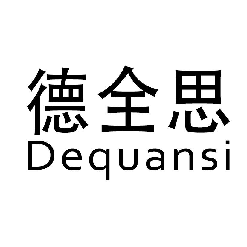 德全思