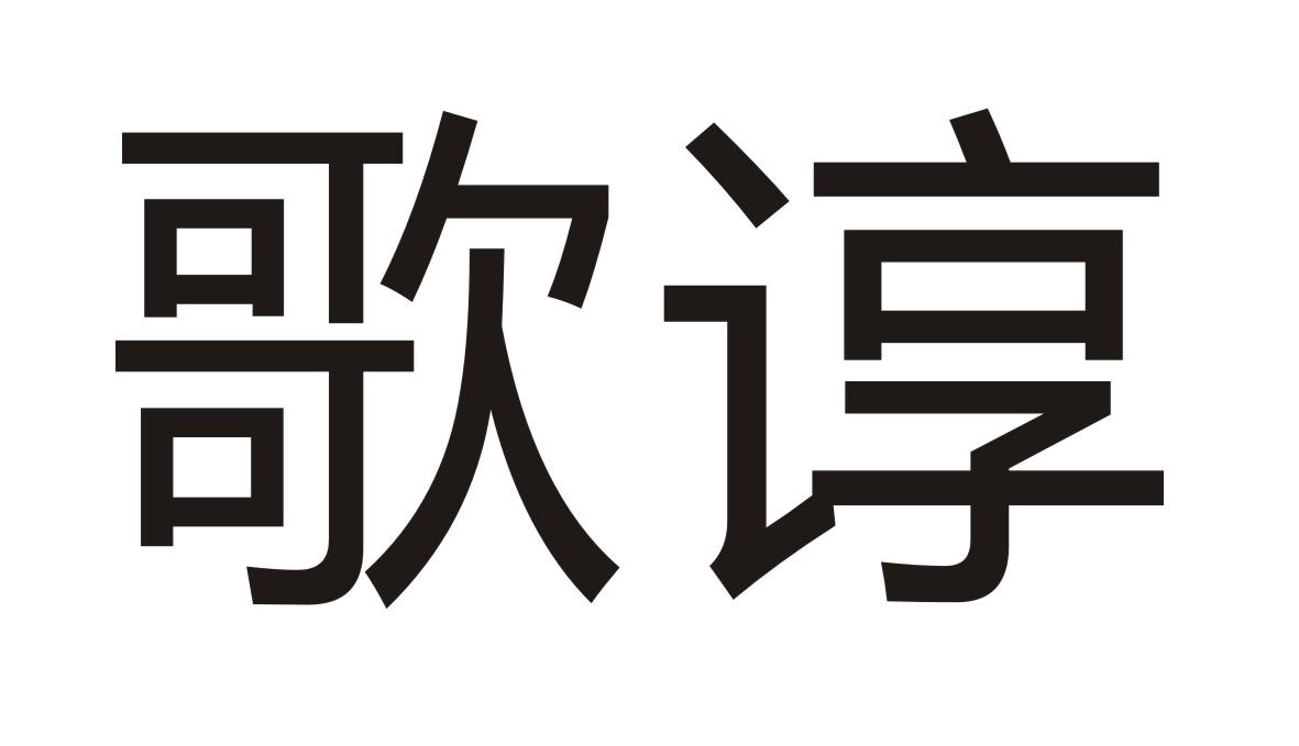 歌谆
