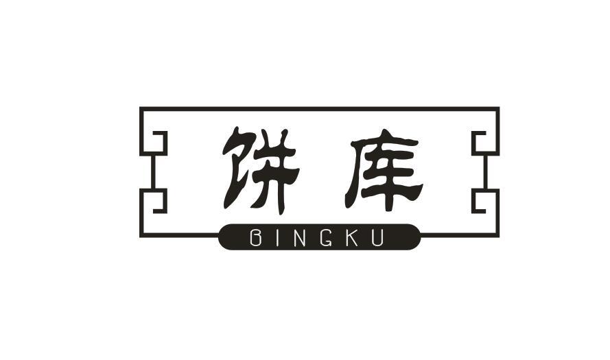 饼库BINGKU