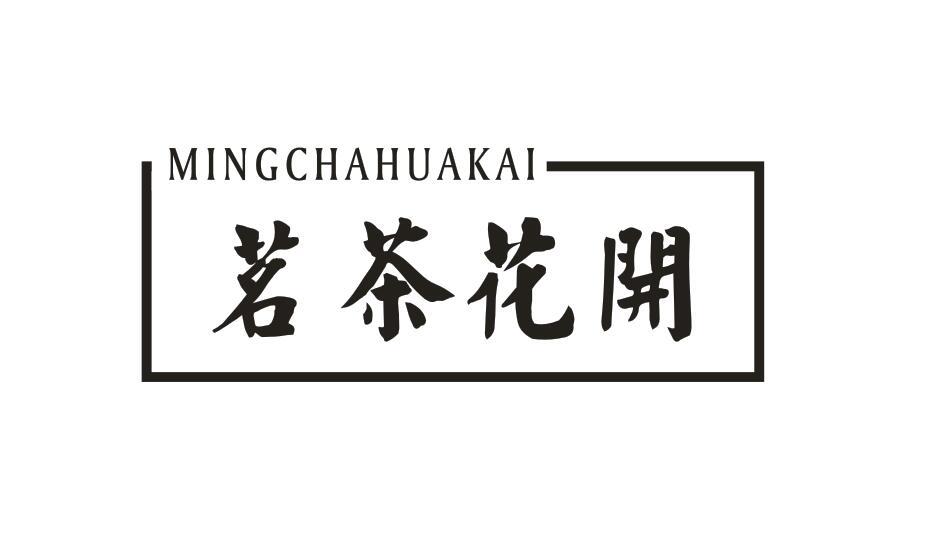 茗茶花开MINGCHAHUAKAI