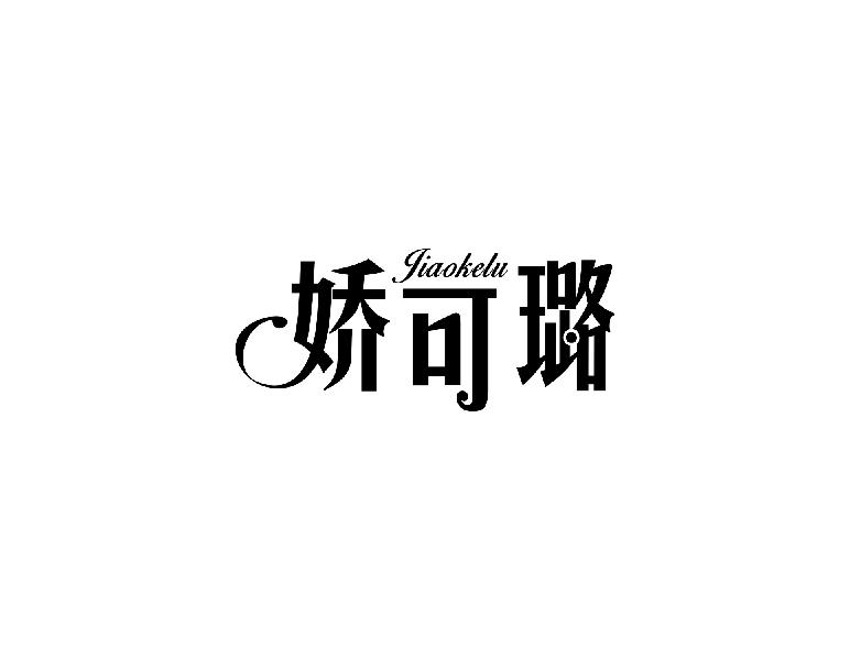 娇可璐