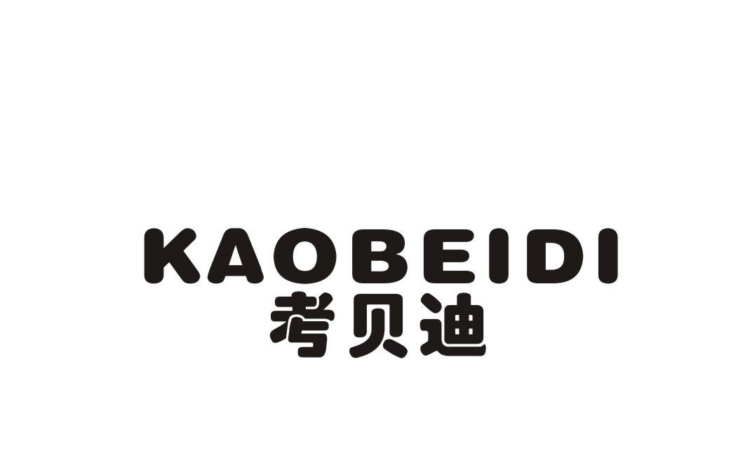 考贝迪