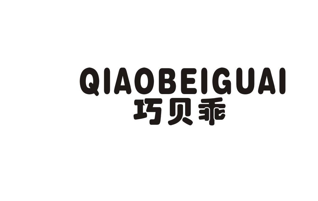 巧贝乖