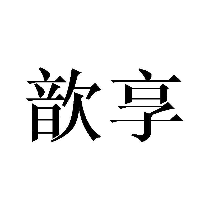 歆享