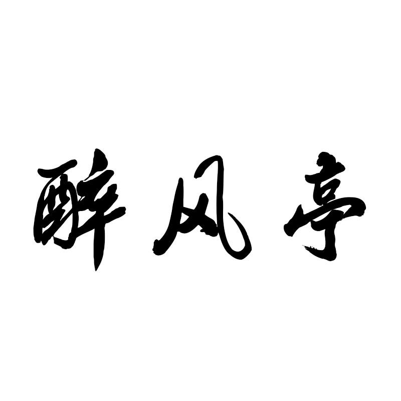 醉风亭