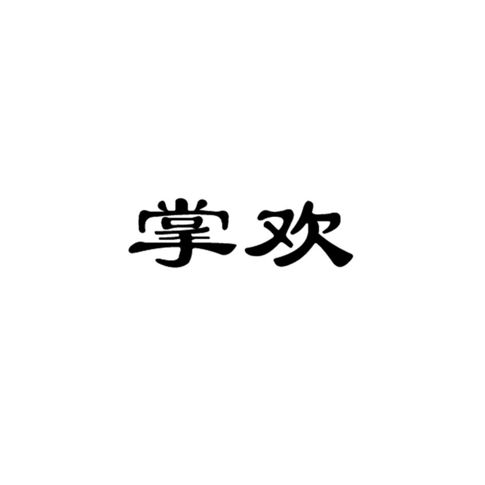 掌欢