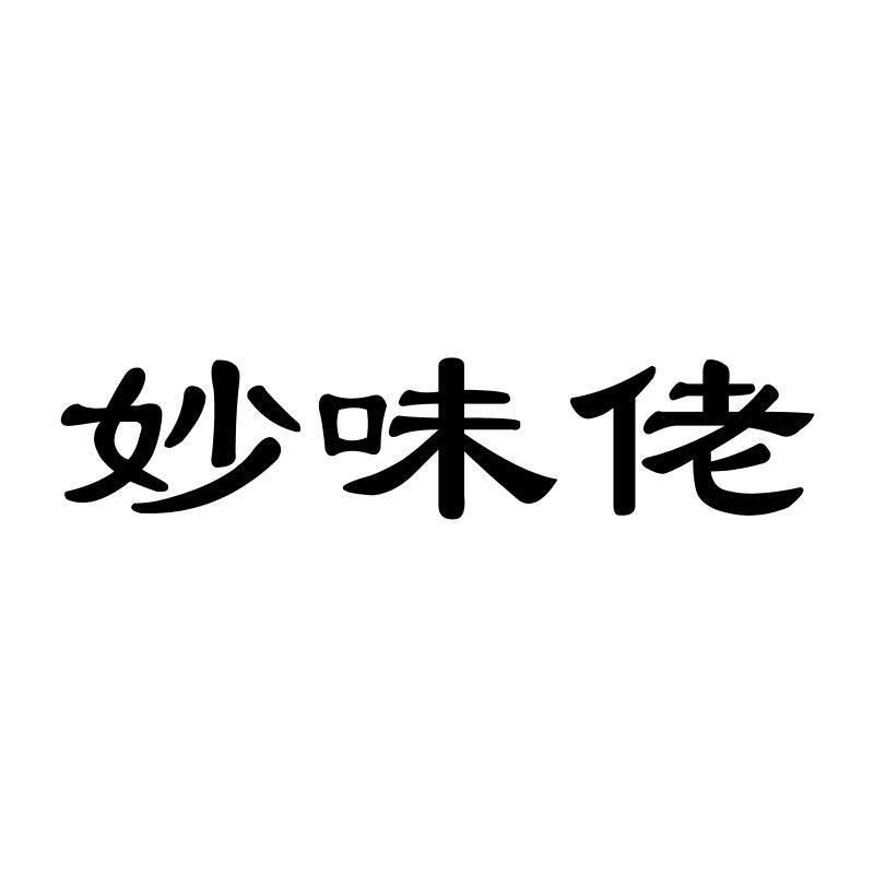 妙味佬