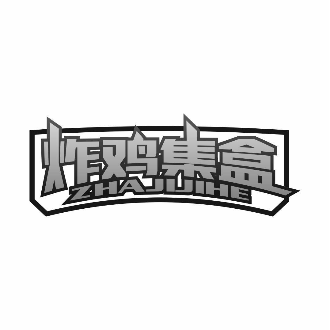 炸鸡集盒