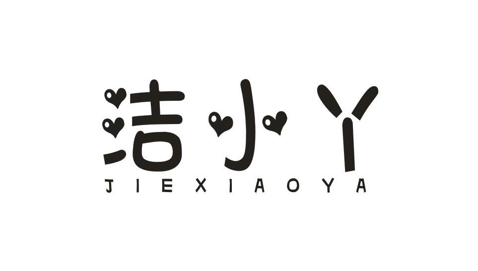 洁小丫JIEXIAOYA
