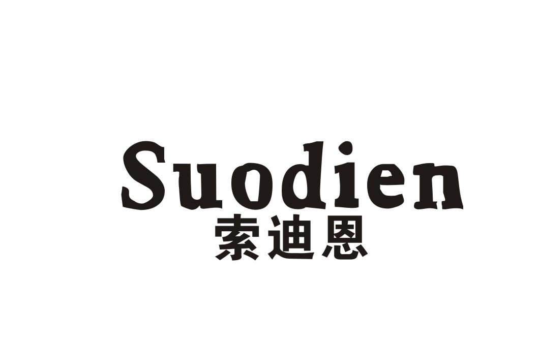 索迪恩