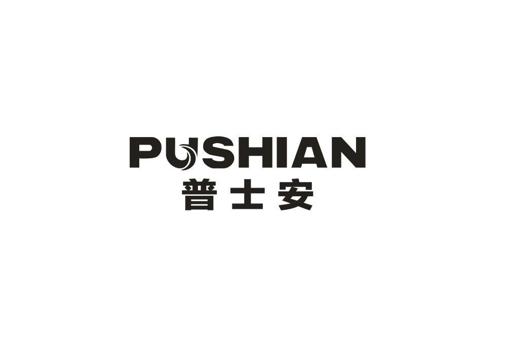 普士安