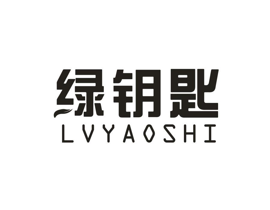 绿钥匙
