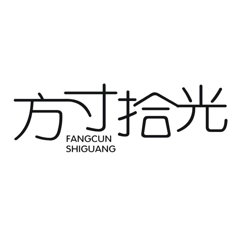 方寸拾光