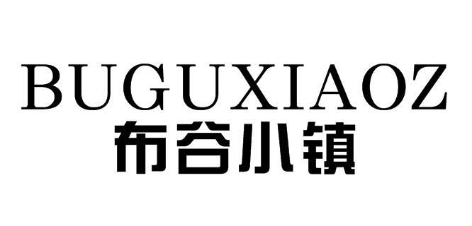 布谷小镇