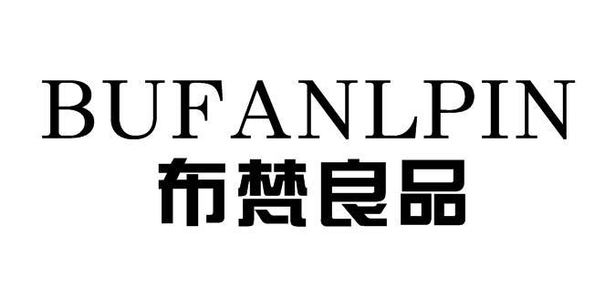 布梵良品