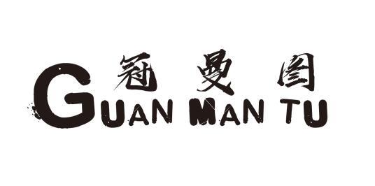 冠曼图 