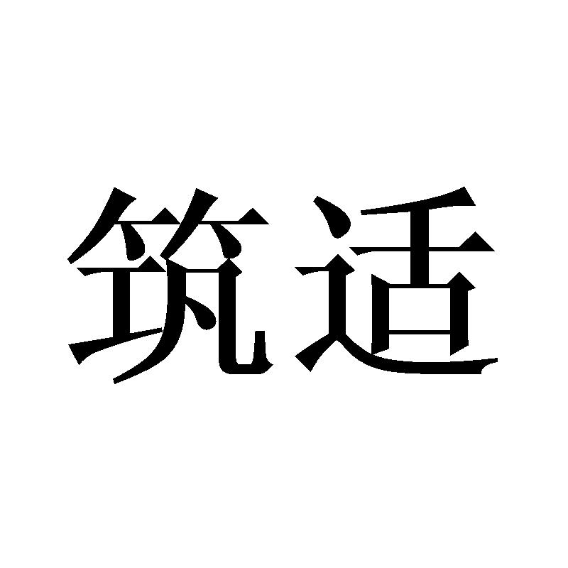 筑适