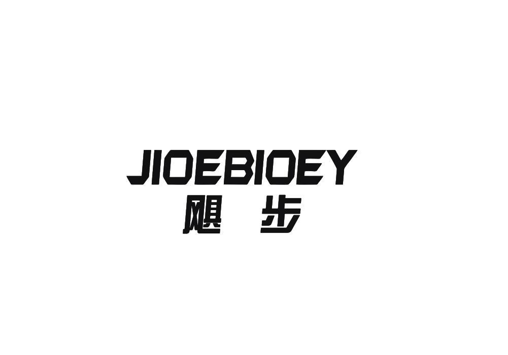 飓步