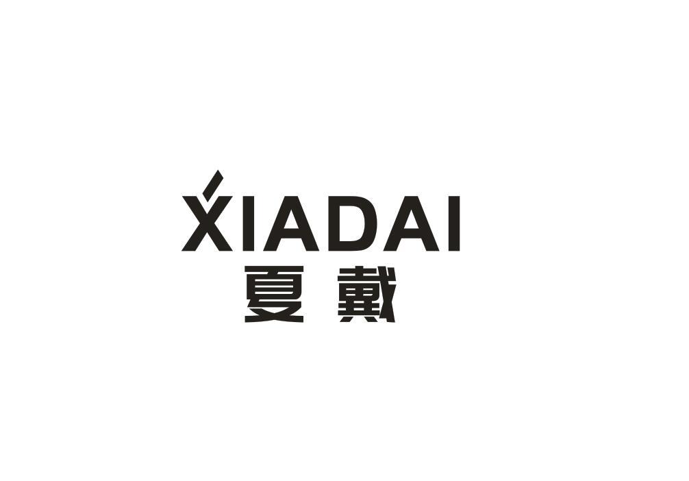 夏戴