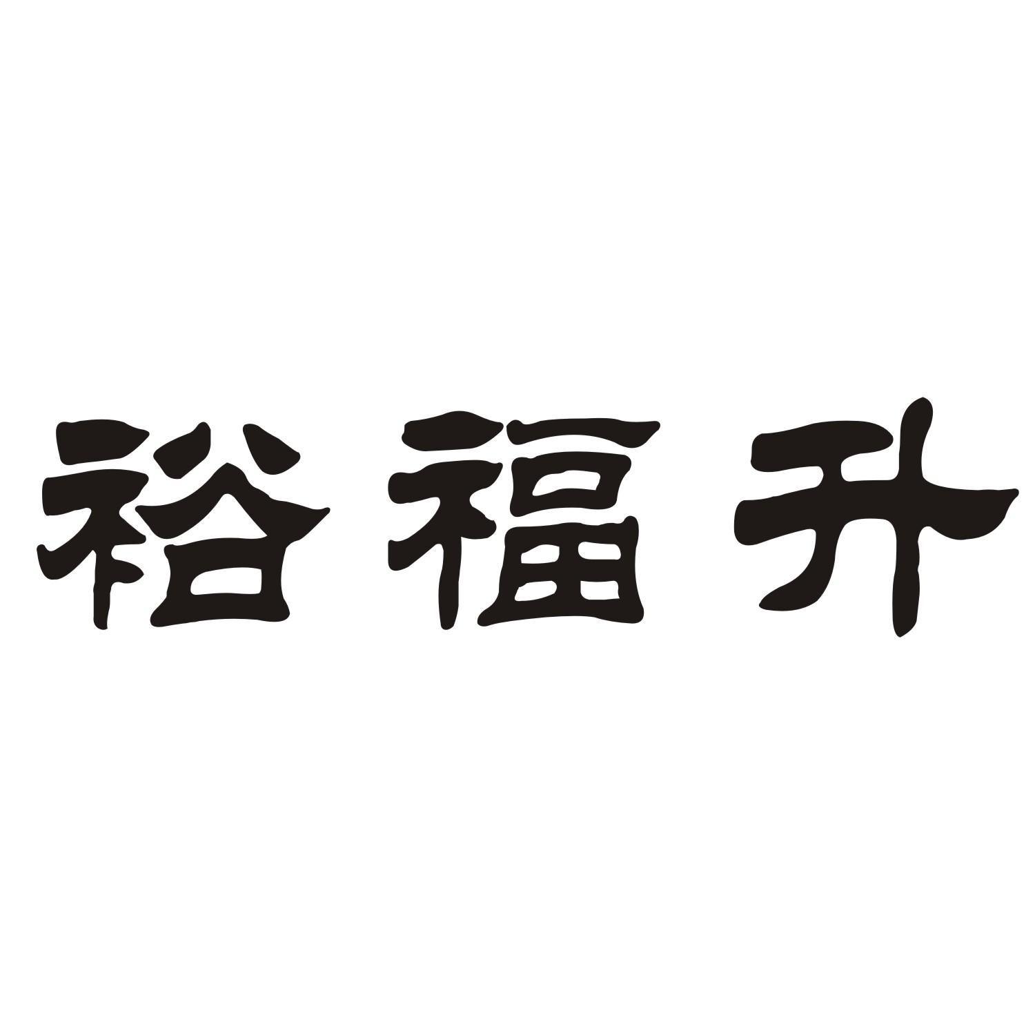 裕福升