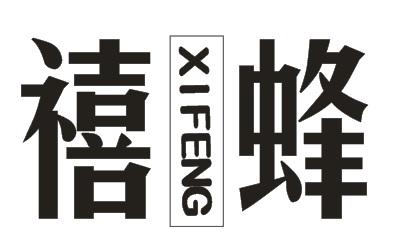 禧蜂