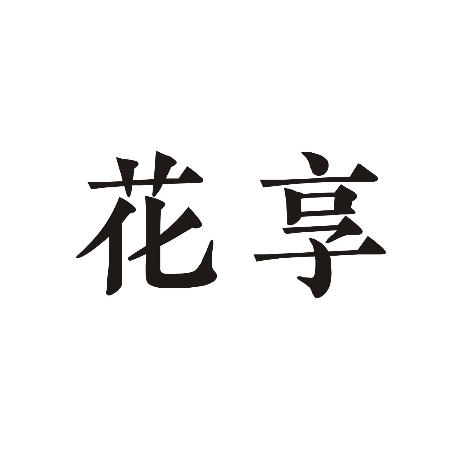 花享