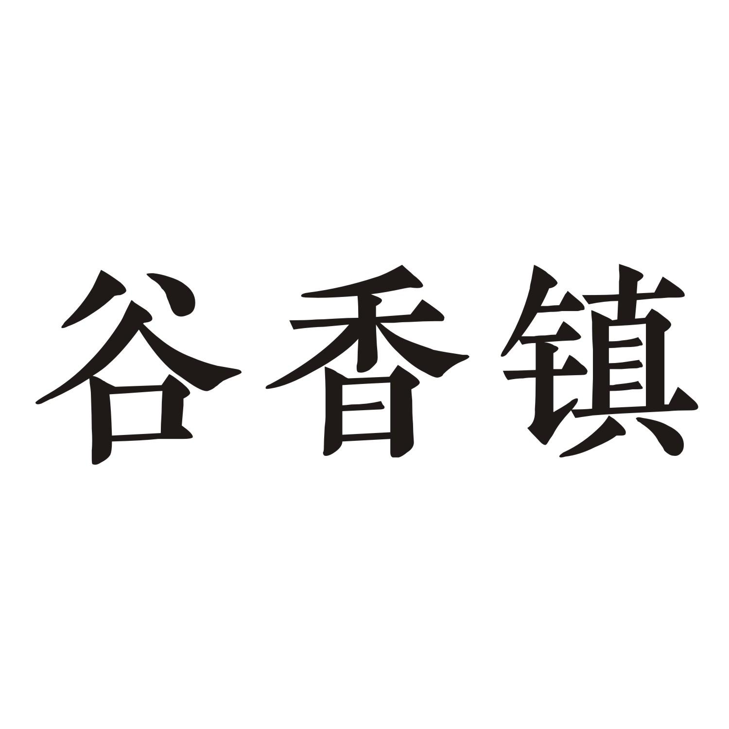 谷香镇