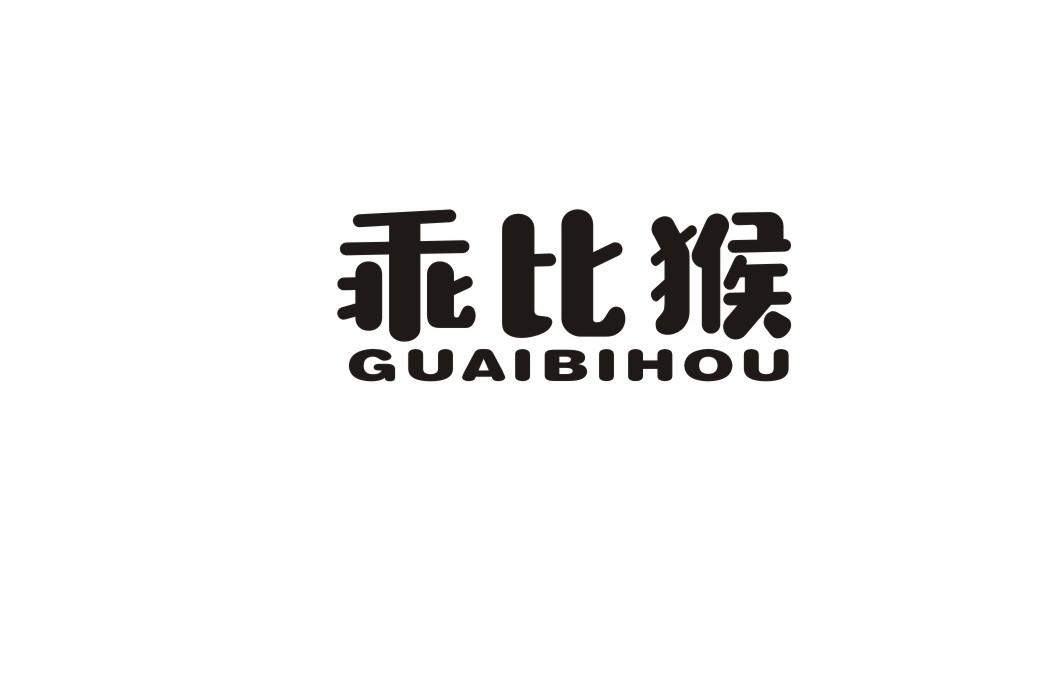 乖比猴
