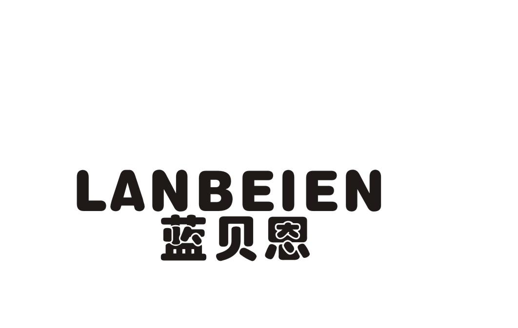 蓝贝恩