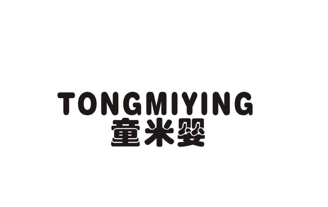 童米婴