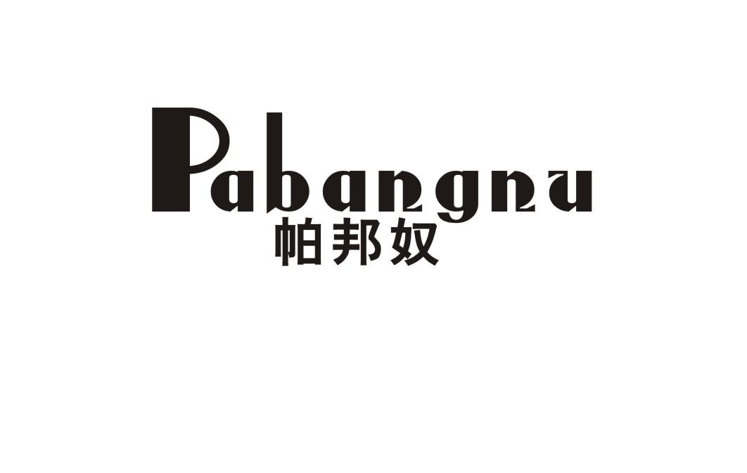 帕邦奴