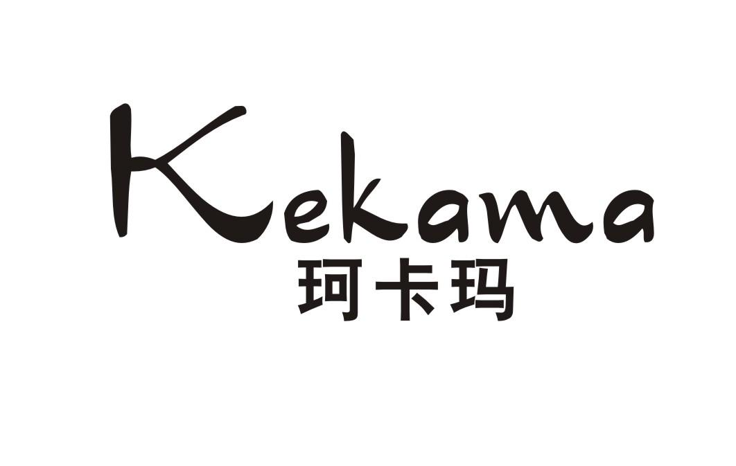 珂卡玛