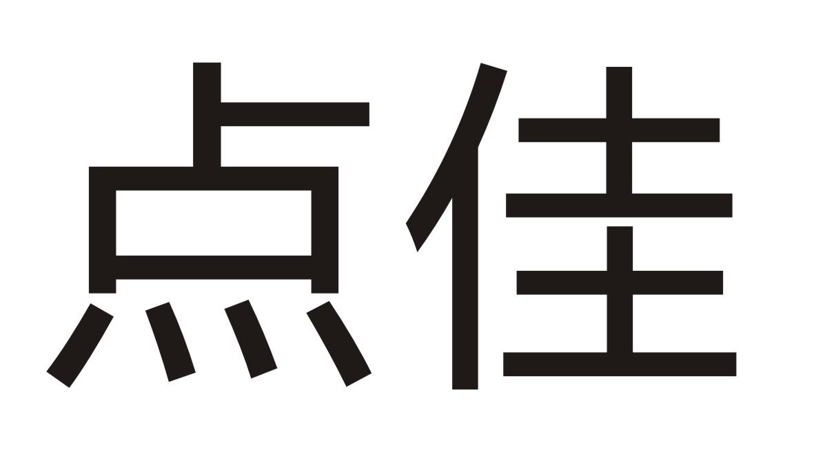 点佳