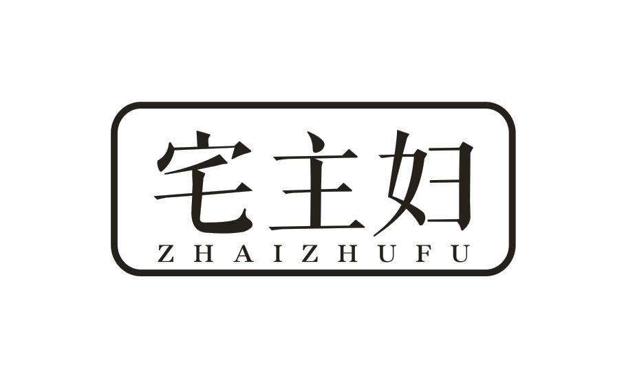 宅主妇ZHAIZHUFU