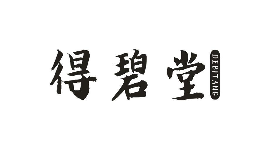 得碧堂DEBITANG