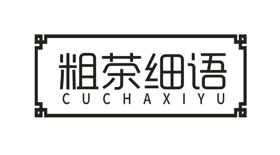 粗茶细语CUCHAXIYU