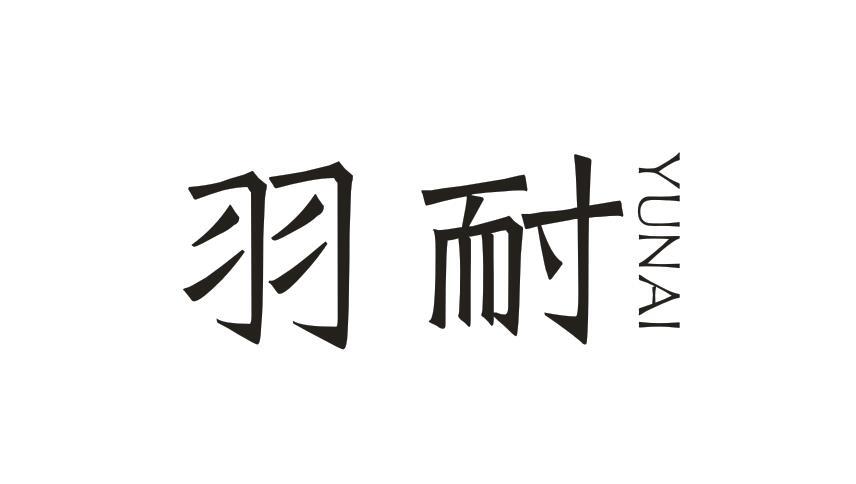 羽耐YUNAI